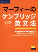 マーフィーのケンブリッジ英文法 初級編 第4版 -(別冊解答付)