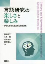 言語研究の楽しさと楽しみ 伊藤たかね先生退職記念論文集-