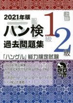 ハン検過去問題集 1級2級 上級 「ハングル」能力検定試験-(2021年版)(CD付)