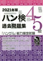 ハン検過去問題集 4級5級 初級 「ハングル」能力検定試験-(2021年版)(CD付)