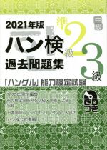 ハン検過去問題集 準2級3級 中級 「ハングル」能力検定試験-(2021年版)(CD付)