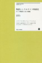 物語としてのドイツ映画史 ドイツ映画の10の相貌-(明治大学リバティブックス)