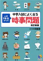 中学入試によく出る 小学5年生からの時事問題 改訂新版 -(日能研ブックス)