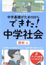 できた!中学社会 歴史 上 -(中学基礎がため100%)