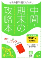 中間・期末の攻略本 理科1年 東京書籍版 2021年度改訂版 -(別冊、赤シート付)