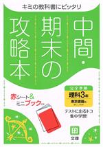 中間・期末の攻略本 理科3年 東京書籍版 2021年度改訂版 -(別冊、赤シート付)