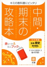 中間・期末の攻略本 社会 歴史 東京書籍版 2021年度改訂版 -(別冊、赤シート付)