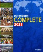 新詳地理資料COMPLETE -(2021)(別冊付)