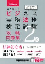 ごうかく!ビジネス実務法務検定試験 2級 攻略問題集 -(2021年度版)