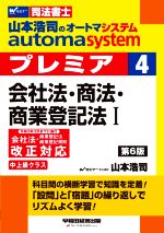 山本浩司のautoma system プレミア 会社法・商法・商業登記法Ⅰ 第6版 中上級クラス-(Wセミナー 司法書士)(4)