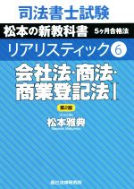 司法書士試験 リアリスティック 会社法・商法・商業登記法Ⅰ 第2版 松本の新教科書 5ケ月合格法-(6)