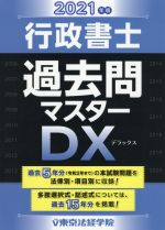 行政書士過去問マスターDX -(2021年版)
