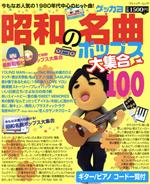 昭和の名曲ポップス大集合100 -(ブティック・ムック)