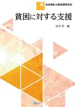 貧困に対する支援 新・社会福祉士養成課程対応-