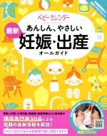 あんしん、やさしい最新妊娠・出産オールガイド