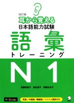 耳から覚える日本語能力試験語彙トレーニングN1 改訂版 英語/中国語/韓国語/ベトナム語訳付き-