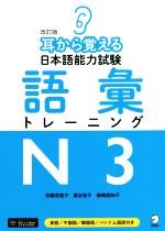 耳から覚える日本語能力試験語彙トレーニングN3 改訂版 英語/中国語/韓国語/ベトナム語訳付き-