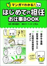 マンガでわかる!はじめての担任お仕事BOOK