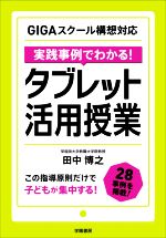 実践事例でわかる!タブレット活用授業 GIGAスクール構想対応-