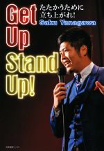 Get Up Stand Up! たたかうために立ち上がれ!-