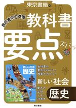 東京書籍の教科書要点ズバッ!新しい社会歴史 教科書完全準拠-