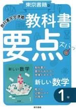 東京書籍の教科書要点ズバッ!新しい数学1年 教科書完全準拠-