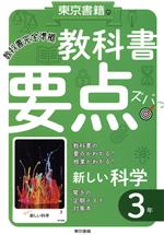 東京書籍の教科書要点ズバッ!新しい科学3年 教科書完全準拠-