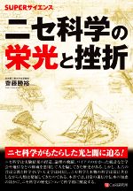 ニセ科学の栄光と挫折 -(SUPERサイエンス)