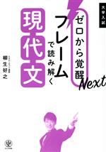 ゼロから覚醒Nextフレームで読み解く現代文 大学入試-