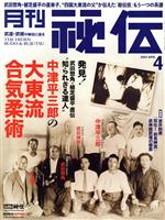 月刊 秘伝 -(月刊誌)(4 2021 APR)