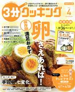 3分クッキング -(月刊誌)(4 2021)