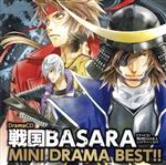 ドラマCD 戦国BASARA MINI DRAMA BEST!!