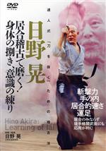 達人式「刀を抜く」ための稽古法 日野晃 居合稽古で磨く!身体の捌き、意識の練り