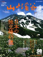 山と渓谷 -(月刊誌)(2021年4月号)