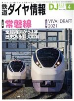 鉄道ダイヤ情報 -(月刊誌)(2021年4月号)