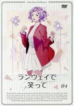 ランウェイで笑って(完全ノーカット版) vol.4