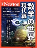 数学の世界 現代編 増補第2版 -(ニュートンムック Newton別冊)