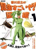 NHK「香川照之の昆虫すごいぜ!」図鑑 -(教養・文化シリーズ)(Volume 1)(切取り式カマキリ先生とわたしの昆虫観察日記、自然カード18枚付)