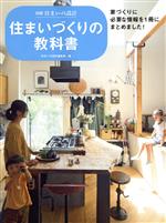 住まいづくりの教科書 -(別冊・住まいの設計)