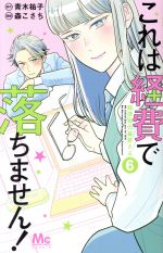 これは経費で落ちません! ~経理部の森若さん~ -(6)