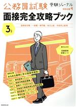 公務員試験面接完全攻略ブック 国家総合職・一般職・専門職/地方上級/市役所上級等-(受験ジャーナル特別企画)(3年度)