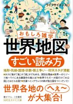 おもしろ雑学 世界地図のすごい読み方 地形・気候・国境・宗教・領土争い…仰天ネタが満載-(知的生きかた文庫)