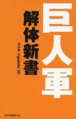 巨人軍解体新書 -(光文社新書1124)