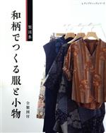 和柄でつくる服と小物 -(レディブティックシリーズ)