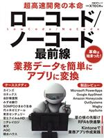 超高速開発の本命 ローコード/ノーコード最前線 -(日経BPムック)