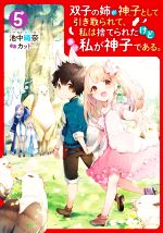 双子の姉が神子として引き取られて、私は捨てられたけど多分私が神子である。 -(5)