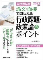 公務員試験 論文・面接で問われる行政課題・政策論のポイント -(2022年度版)