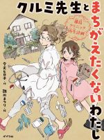 クルミ先生とまちがえたくないわたし 藤島クリニック再生計画-(ポプラ物語館)