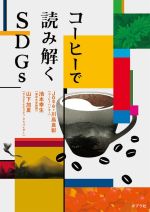 コーヒーで読み解くSDGs