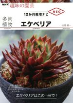 趣味の園芸 多肉植物エケべリア -(NHK趣味の園芸 12か月栽培ナビNEO)